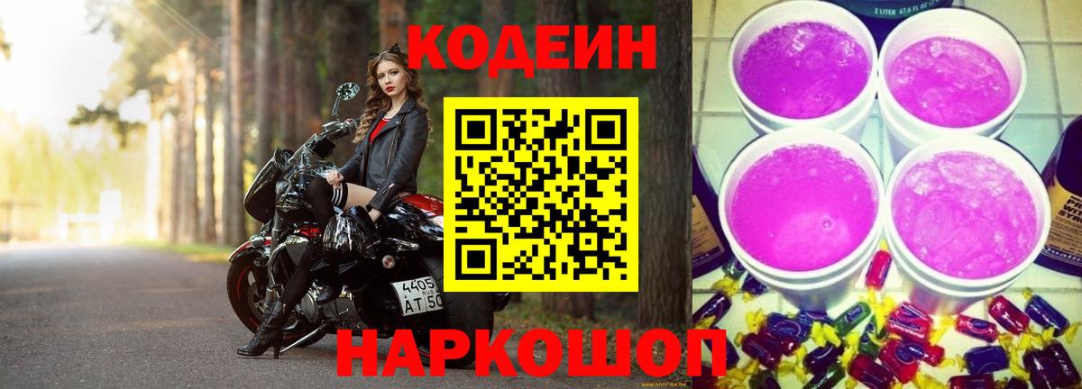 Кодеиновый сироп Lean напиток Lean (лин)  Вход с VPN  Кодеин Purple Drank  Тында 